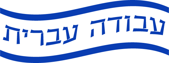 עבודה עברית